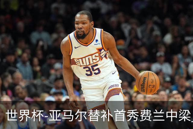 世界杯-亚马尔替补首秀费兰中梁 西班牙27射0-0佛得角