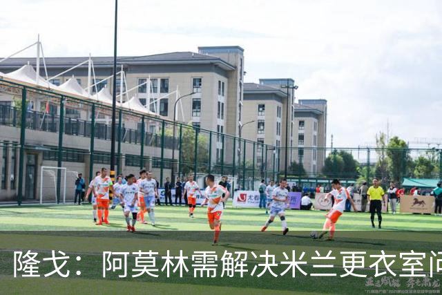 隆戈：阿莫林需解决米兰更衣室问题 他将很快与莱奥进行直接接触