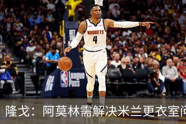 隆戈：阿莫林需解决米兰更衣室问题 他将很快与莱奥进行直接接触