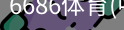 6686体育